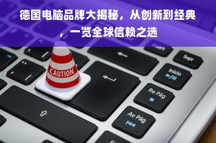 德国电脑品牌大揭秘，从创新到经典，一览全球信赖之选