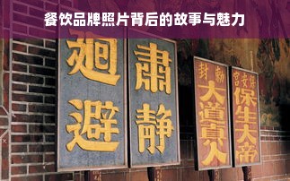 餐饮品牌照片背后的故事与魅力