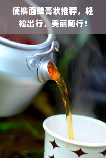 便携面膜膏状推荐，轻松出行，美丽随行！