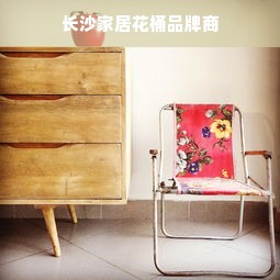 长沙家居花桶品牌商