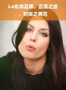 La化妆品牌，品质之选，时尚之典范