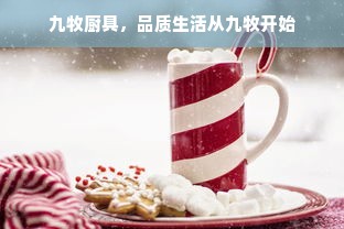 九牧厨具，品质生活从九牧开始