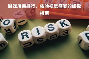 游戏屏幕排行，体验视觉盛宴的终极指南