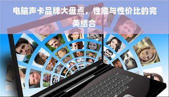 电脑声卡品牌大盘点，性能与性价比的完美结合