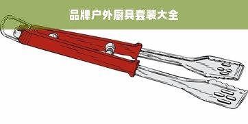 品牌户外厨具套装大全