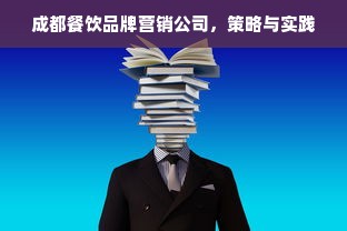 成都餐饮品牌营销公司，策略与实践