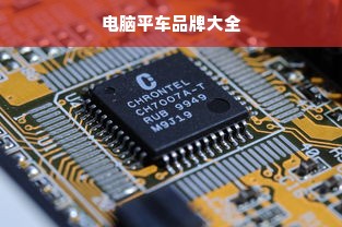 电脑平车品牌大全