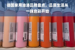 德国家用油漆品牌盘点，品质生活从一抹色彩开始