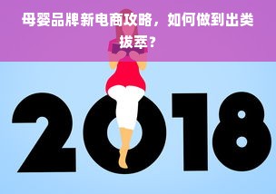 母婴品牌新电商攻略，如何做到出类拔萃？