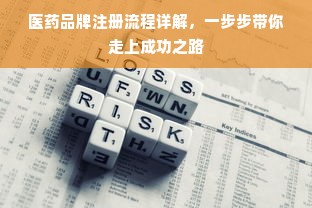 医药品牌注册流程详解，一步步带你走上成功之路