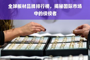 全球板材品牌排行榜，揭秘国际市场中的佼佼者
