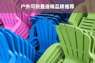 户外可折叠座椅品牌推荐