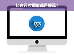 抖音月付额度能否提现？