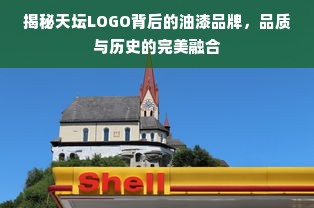 揭秘天坛LOGO背后的油漆品牌，品质与历史的完美融合
