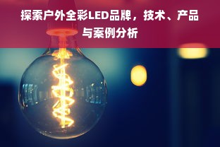探索户外全彩LED品牌，技术、产品与案例分析