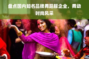 盘点国内知名品牌舞蹈服企业，舞动时尚风采