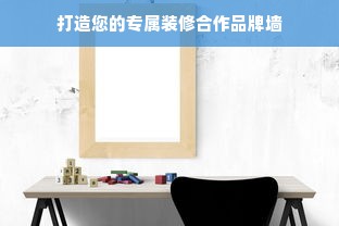 打造您的专属装修合作品牌墙