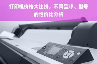打印机价格大比拼，不同品牌、型号的性价比分析