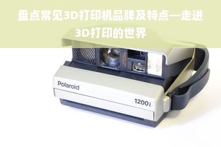 盘点常见3D打印机品牌及特点—走进3D打印的世界