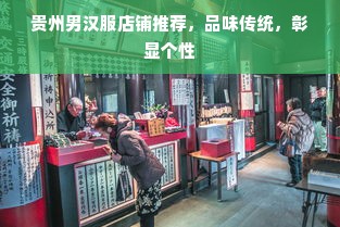 贵州男汉服店铺推荐，品味传统，彰显个性