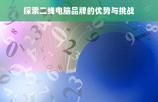 探索二线电脑品牌的优势与挑战