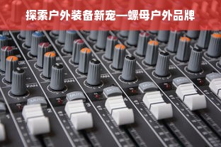 重庆中大童装品牌，打造时尚童趣，引领亲子时尚潮流