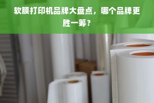 软膜打印机品牌大盘点，哪个品牌更胜一筹？