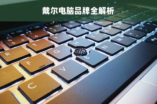 戴尔电脑品牌全解析