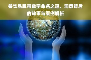 餐饮品牌带数字命名之道，洞悉背后的故事与案例解析