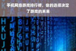 手机网络游戏排行榜，你的选择决定了游戏的未来
