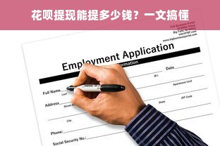 花呗提现能提多少钱？一文搞懂