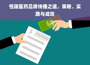 恒瑞医药品牌传播之道，策略、实践与成效