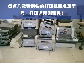 盘点几款特别快的打印机品牌及型号，打印速度哪家强？