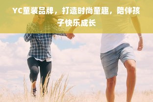 YC童装品牌，打造时尚童趣，陪伴孩子快乐成长