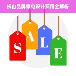 佛山品牌家电设计费用全解析