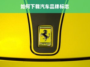 如何下载汽车品牌标志