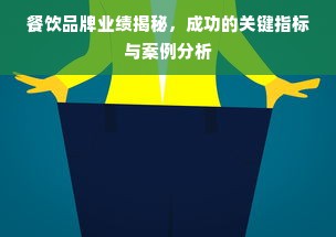 餐饮品牌业绩揭秘，成功的关键指标与案例分析