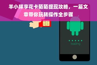 羊小咩享花卡陌陌提现攻略，一篇文章带你玩转操作全步骤