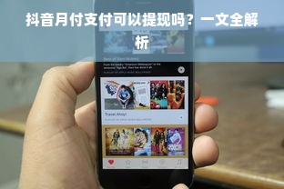 抖音月付支付可以提现吗？一文全解析