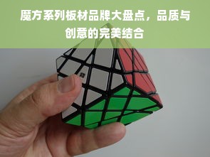 魔方系列板材品牌大盘点，品质与创意的完美结合