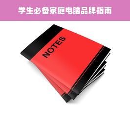 学生必备家庭电脑品牌指南