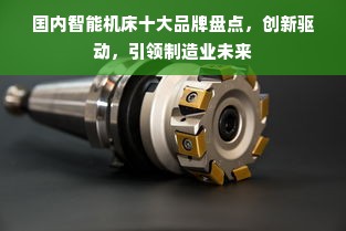 国内智能机床十大品牌盘点，创新驱动，引领制造业未来