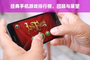 经典手机游戏排行榜，回顾与展望