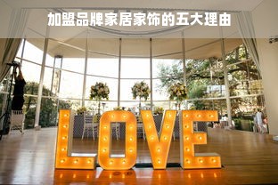 加盟品牌家居家饰的五大理由