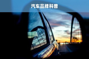 汽车品牌科普