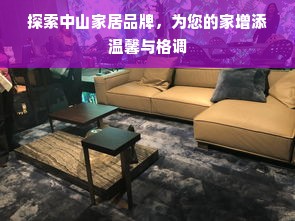 探索中山家居品牌，为您的家增添温馨与格调