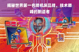 揭秘世界第一名牌机床品牌，技术巅峰的制造者