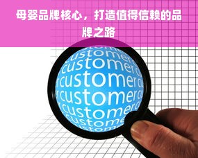 母婴品牌核心，打造值得信赖的品牌之路