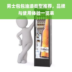 男士包包油漆类型推荐，品牌与使用体验一览表
