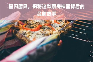 星闪厨具，揭秘这款厨房神器背后的品牌故事